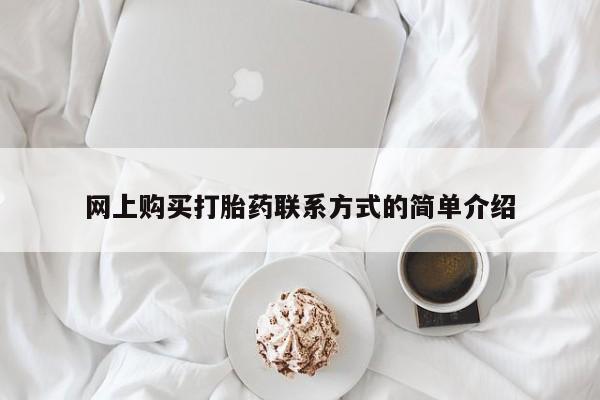 流产药怎么购买网上购买打胎药联系方式的简单介绍