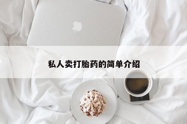 流产药怎么购买私人卖打胎药的简单介绍