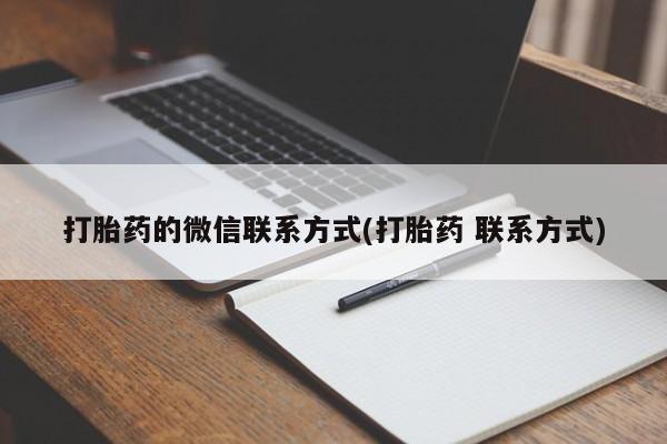 流产药怎么购买打胎药的微信联系方式(打胎药 联系方式)