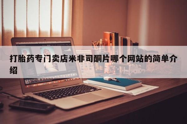 流产药怎么购买打胎药专门卖店米非司酮片哪个网站的简单介绍