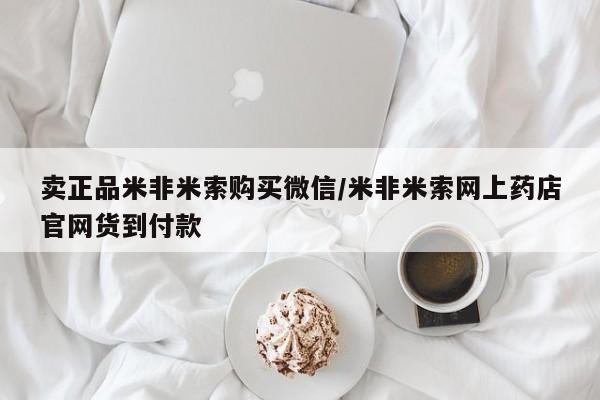 流产药怎么购买卖正品米非米索购买微信/米非米索网上药店官网货到付款