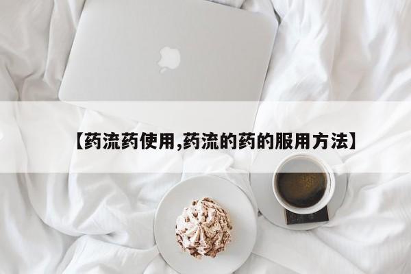 流产药怎么购买要闻 第59页