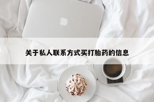 流产药怎么购买关于私人联系方式买打胎药的信息