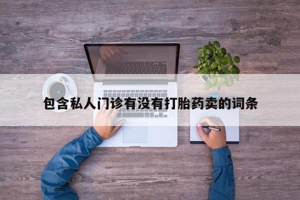 流产药怎么购买动态 第58页