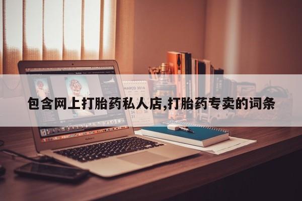 流产药怎么购买包含网上打胎药私人店,打胎药专卖的词条