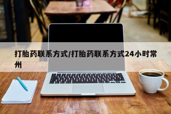 流产药怎么购买打胎药联系方式/打胎药联系方式24小时常州