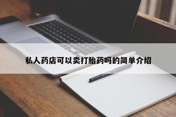 流产药怎么购买私人药店可以卖打胎药吗的简单介绍