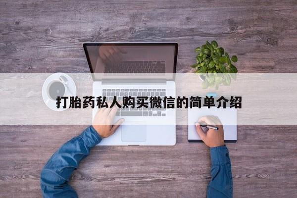 流产药怎么购买打胎药私人购买微信的简单介绍