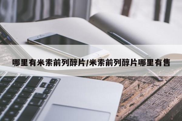 流产药怎么购买哪里有米索前列醇片/米索前列醇片哪里有售