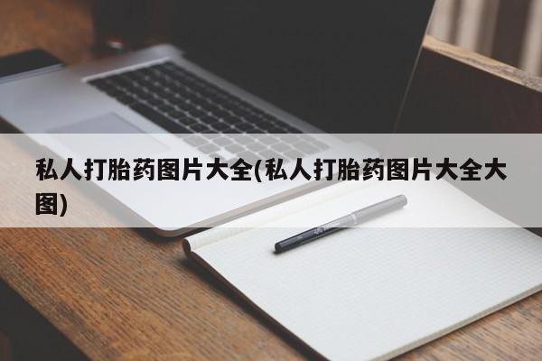 流产药怎么购买私人打胎药图片大全(私人打胎药图片大全大图)