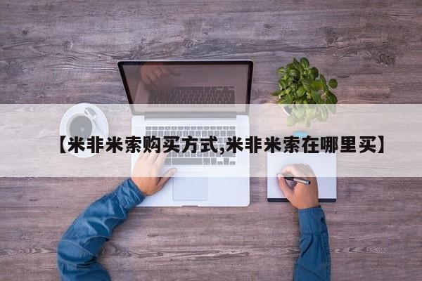 流产药怎么购买【米非米索购买方式,米非米索在哪里买】