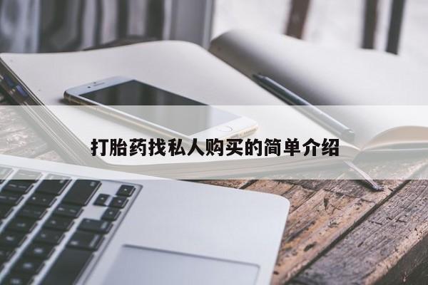 流产药怎么购买打胎药找私人购买的简单介绍