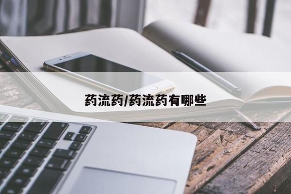 流产药怎么购买药流药/药流药有哪些