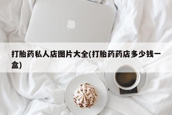 流产药怎么购买资讯 第55页