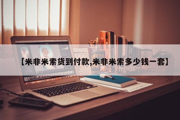 流产药怎么购买【米非米索货到付款,米非米索多少钱一套】