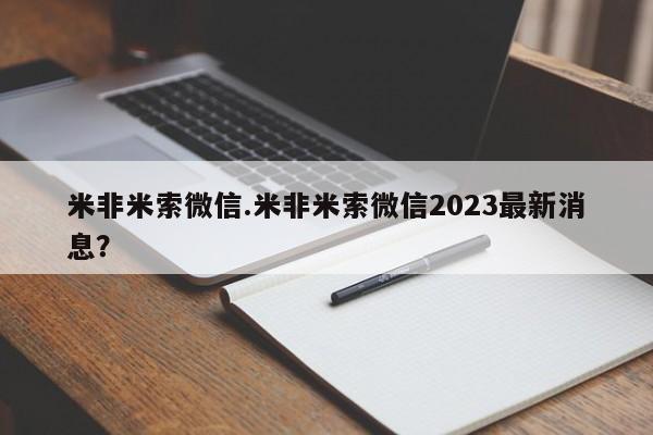 流产药怎么购买米非米索微信.米非米索微信2023最新消息？