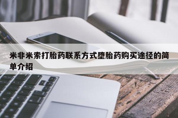流产药怎么购买米非米索打胎药联系方式堕胎药购买途径的简单介绍